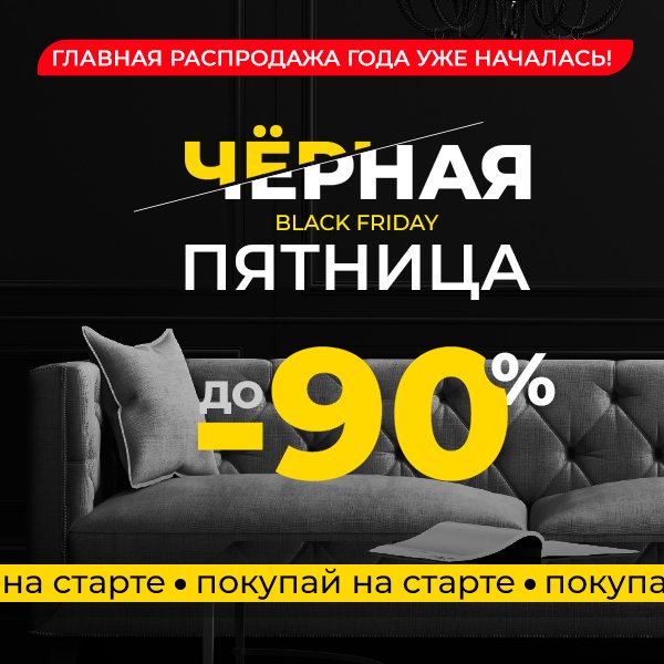 Черная пятница в Мебелёво! Скидки до 90%!