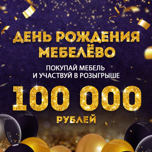 День рождения МЦ «Мебелёво». Розыгрыш 100 000 рублей!