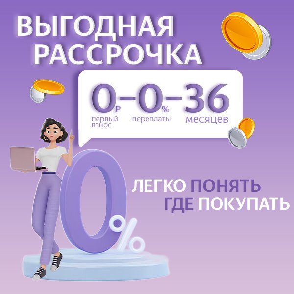 Рассрочка без процентов и переплат!