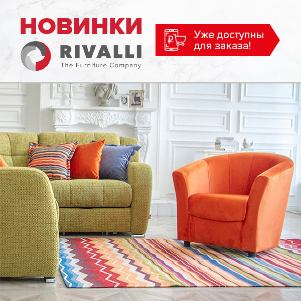 Новое поступление от фабрики Rivalli