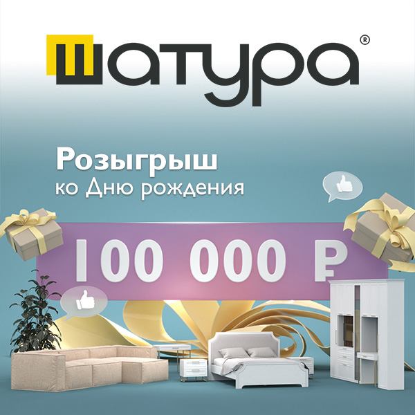 Розыгрыш 100 000 р! День рождения фабрики «Шатура»