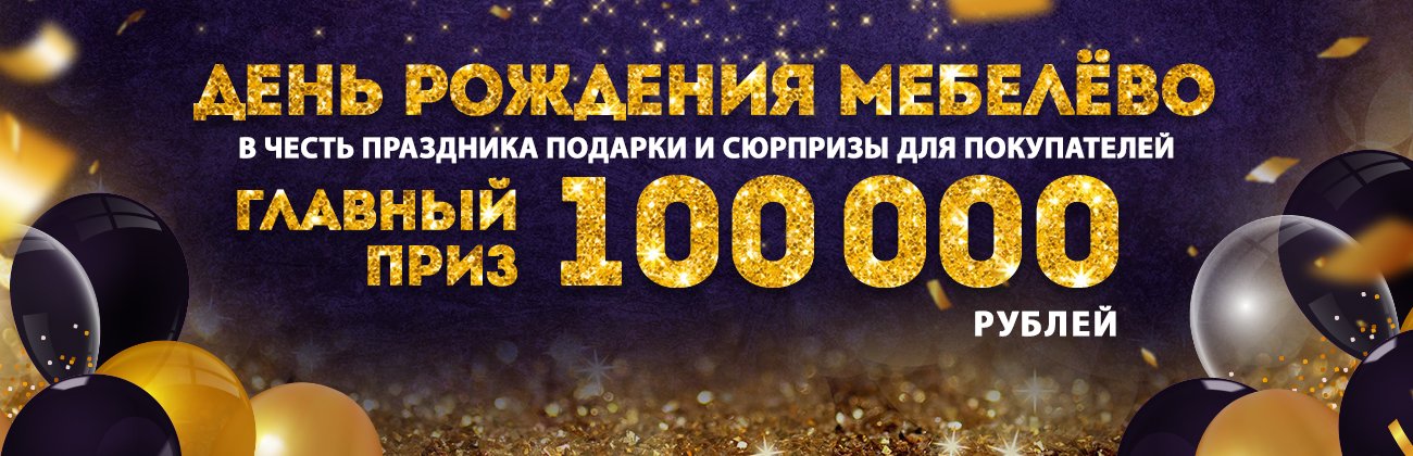 День рождения МЦ «Мебелёво». Розыгрыш 100 000 рублей!