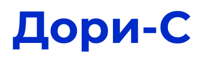 Дори-С