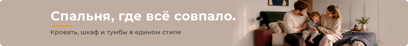 Спальня, где все совпало.