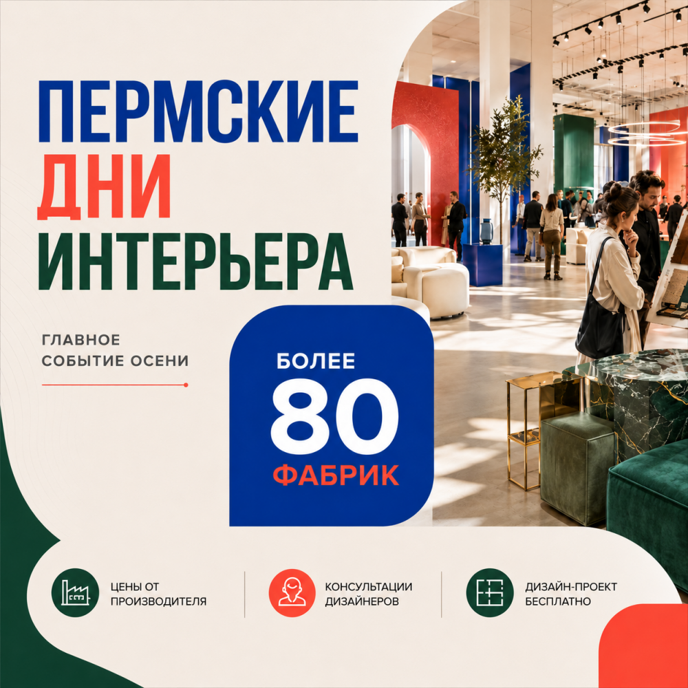 Дни пермского интерьера в Мебелёво!