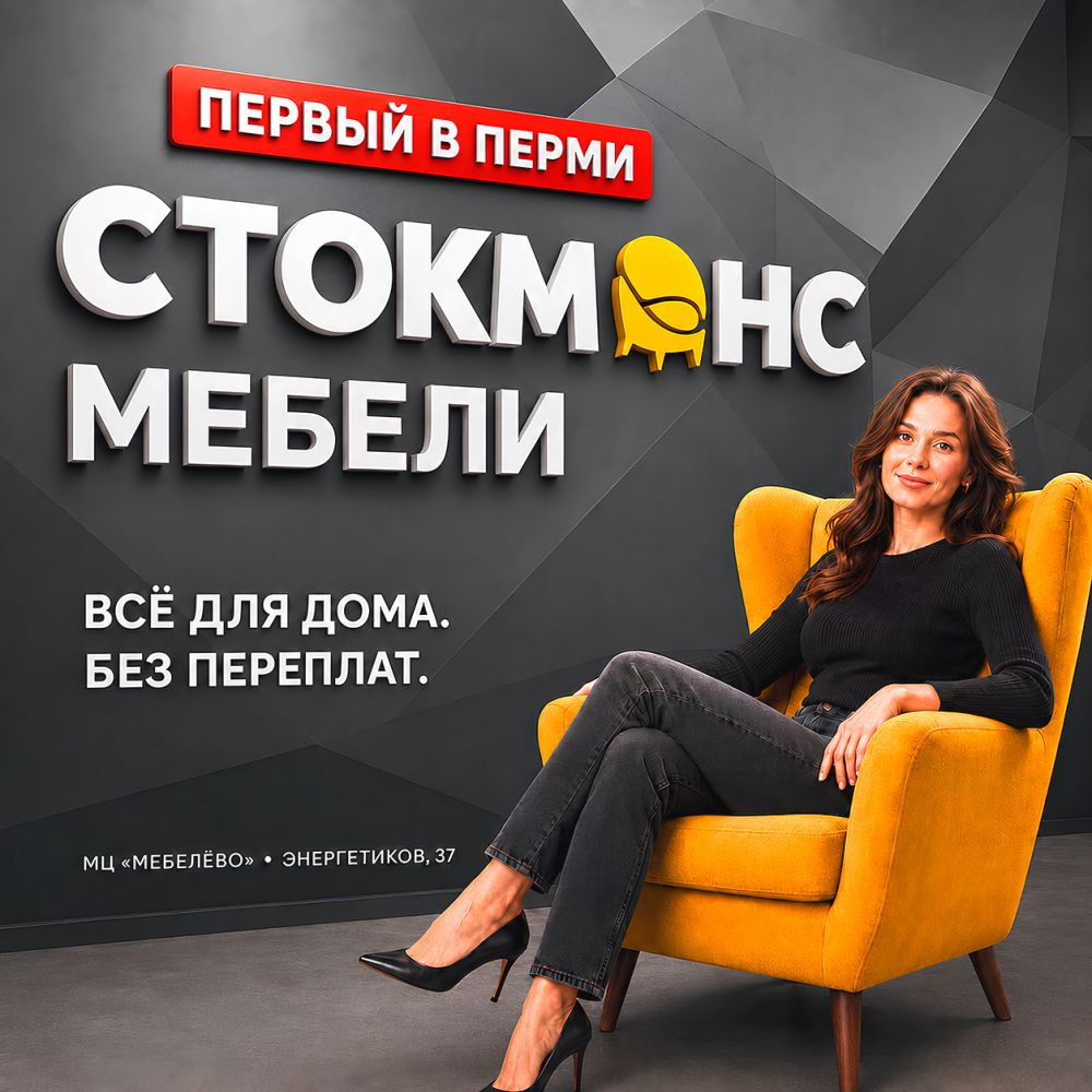 Мебельный «Стокманс» - Первый в Перми!