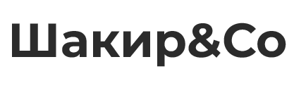 Шакир&Со